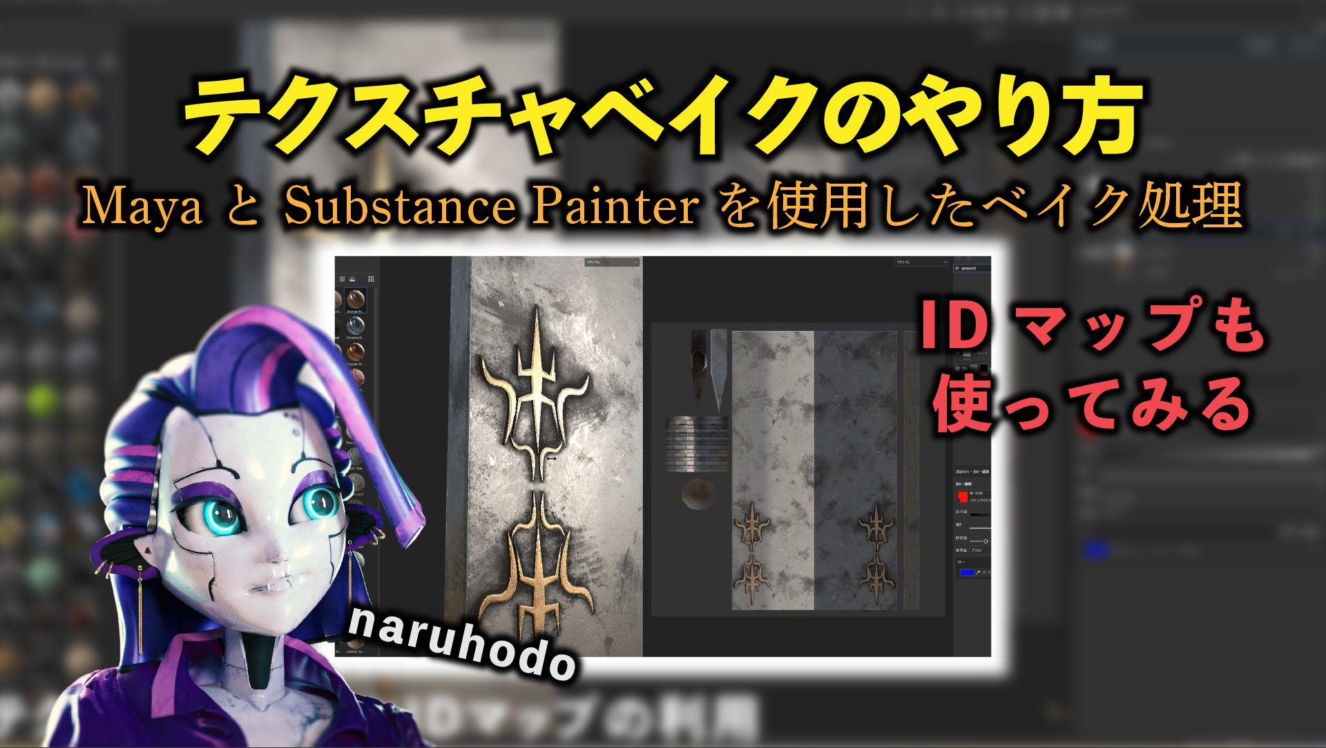 MayaとSubstans Painterを使用したテクスチャベイク・IDマップの利用【Maya】
